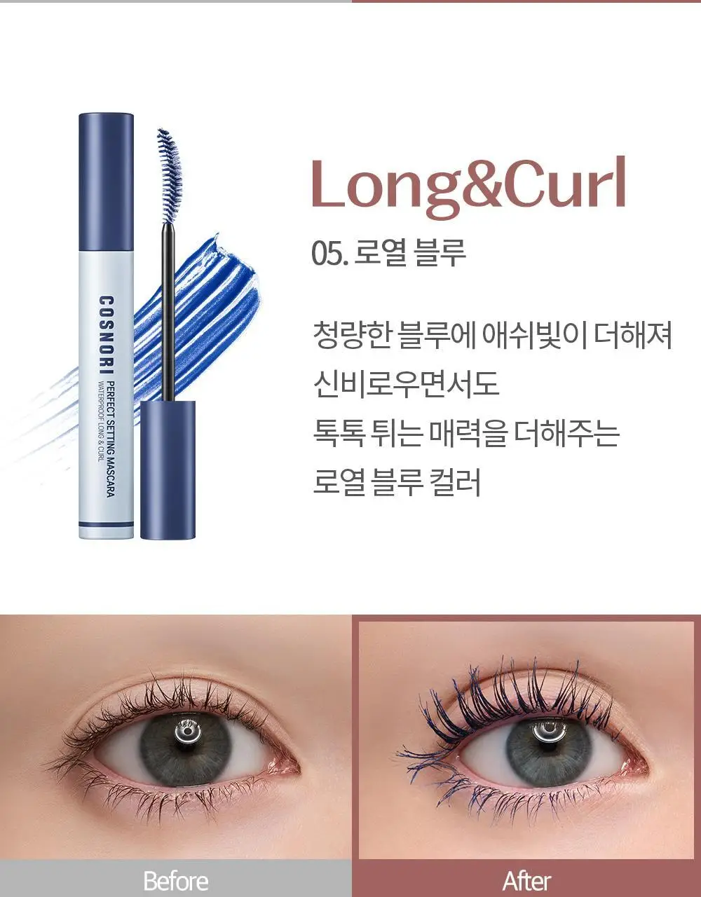 [NEW컬러/강력 워터프루프] 코스노리 퍼펙트 세팅 워터프루프 마스카라 8종 상세페이지 28